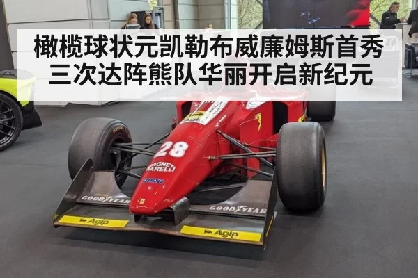 橄榄球状元凯勒布威廉姆斯首秀三次达阵熊队华丽开启新纪元